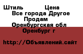 Штиль ST 800 › Цена ­ 60 000 - Все города Другое » Продам   . Оренбургская обл.,Оренбург г.